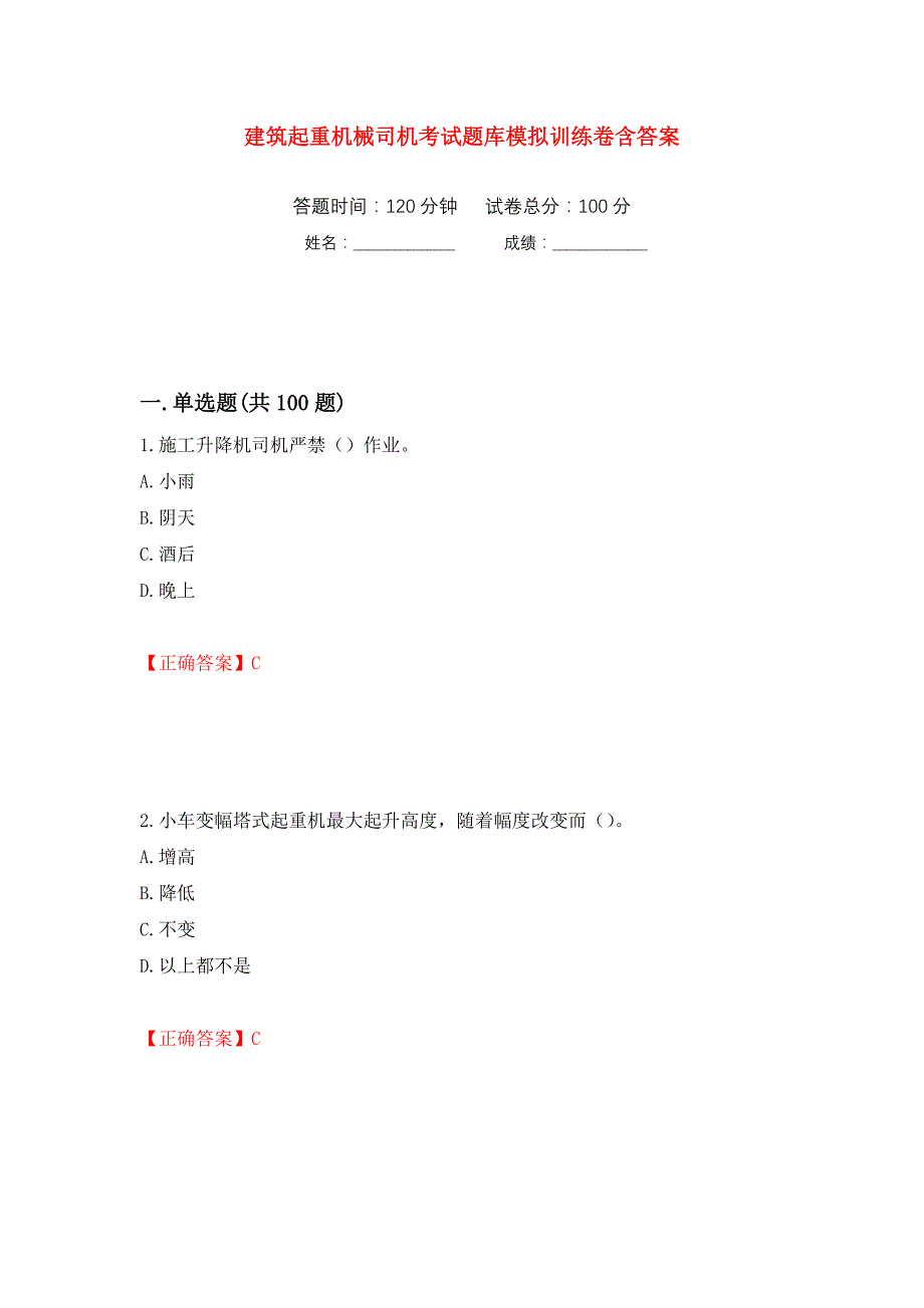 建筑起重机械司机考试题库模拟训练卷含答案（第31次）_第1页