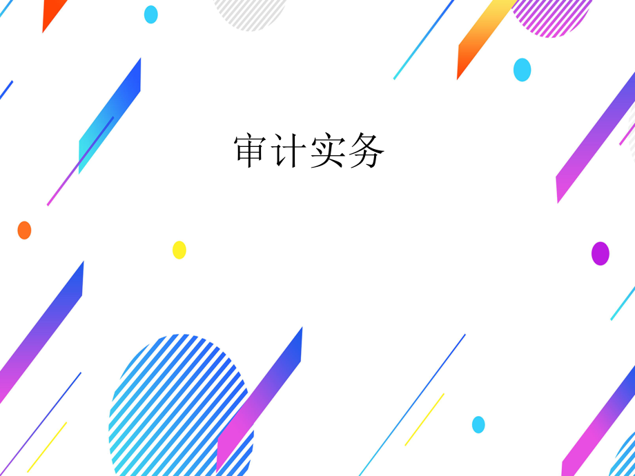 (5年高职)审计实务教学课件汇总完整版电子教案全书课件(最新)_第1页