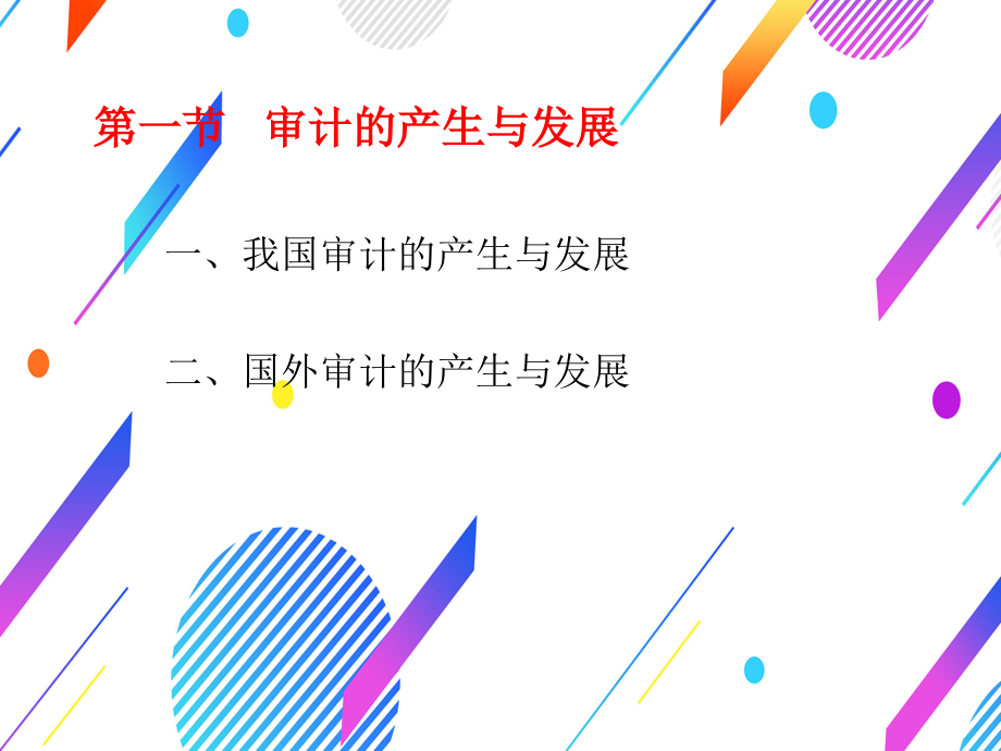 (5年高职)审计实务教学课件汇总完整版电子教案全书课件(最新)_第4页