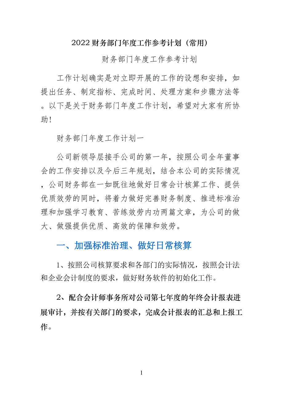 财务部门年度工作参考计划（常用）_第1页