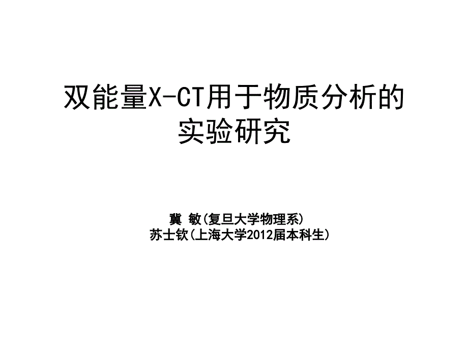 双能量x-ct用于物质分析的试验研究课件_第1页