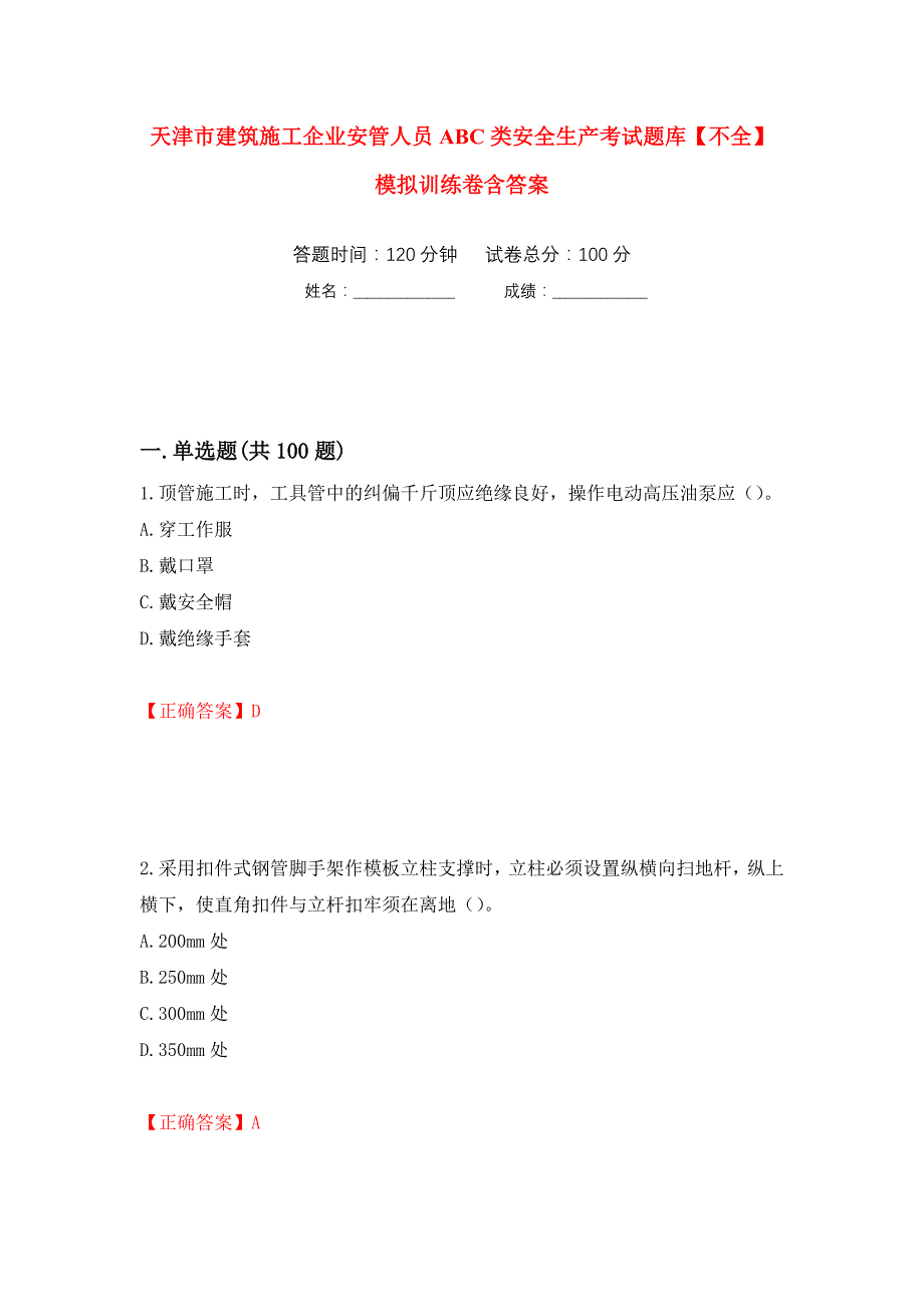 天津市建筑施工企业安管人员ABC类安全生产考试题库【不全】模拟训练卷含答案（第92卷）_第1页