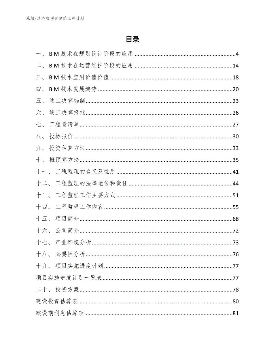 足浴盆项目建筑工程计划（范文）_第2页