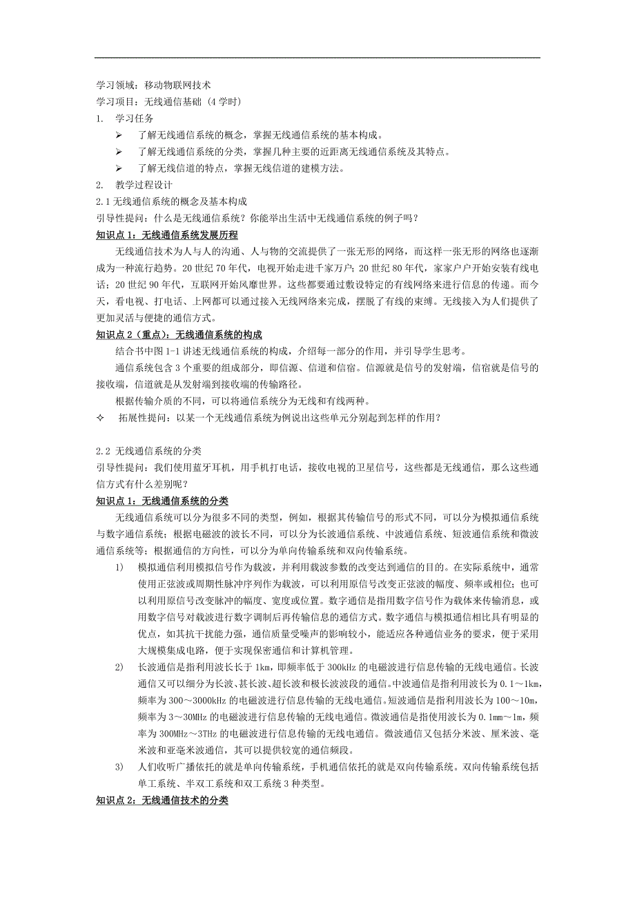 《无线通信技术》—教学教案_第1页