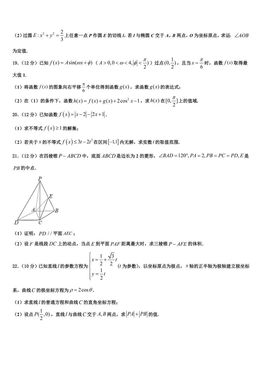 2021-2022学年上海市十三校高考数学押题试卷含解析_第5页