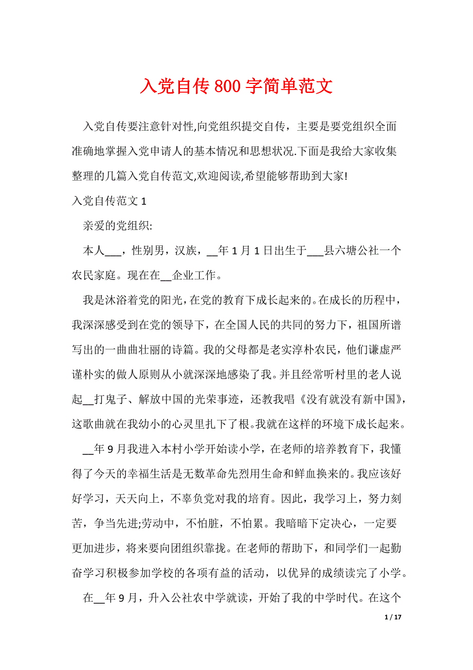入党自传800字简单范文（可下载）_第1页