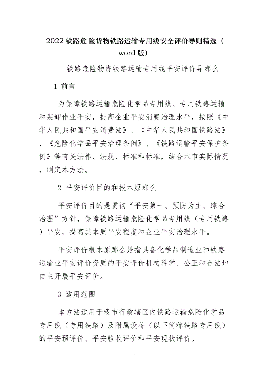 铁路危险货物铁路运输专用线安全评价导则精选（word版）_第1页