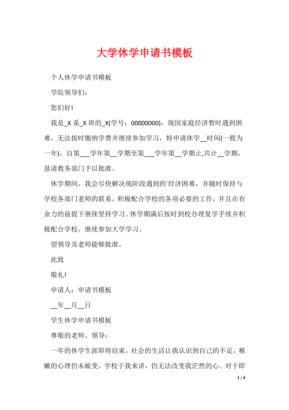 大学休学申请书模板（可下载）_第1页