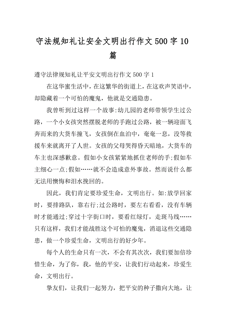 守法规知礼让安全文明出行作文500字10篇_第1页