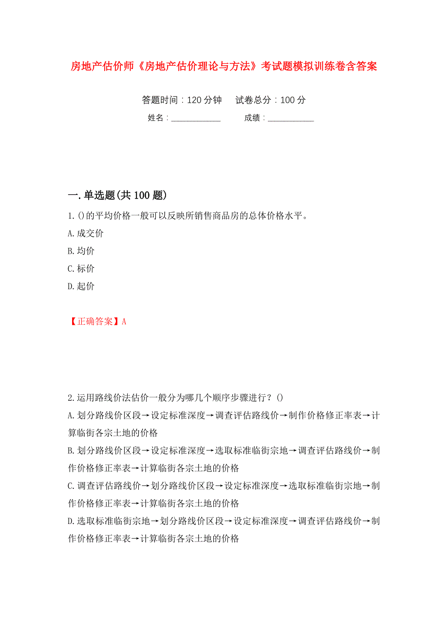 房地产估价师《房地产估价理论与方法》考试题模拟训练卷含答案（第43次）_第1页