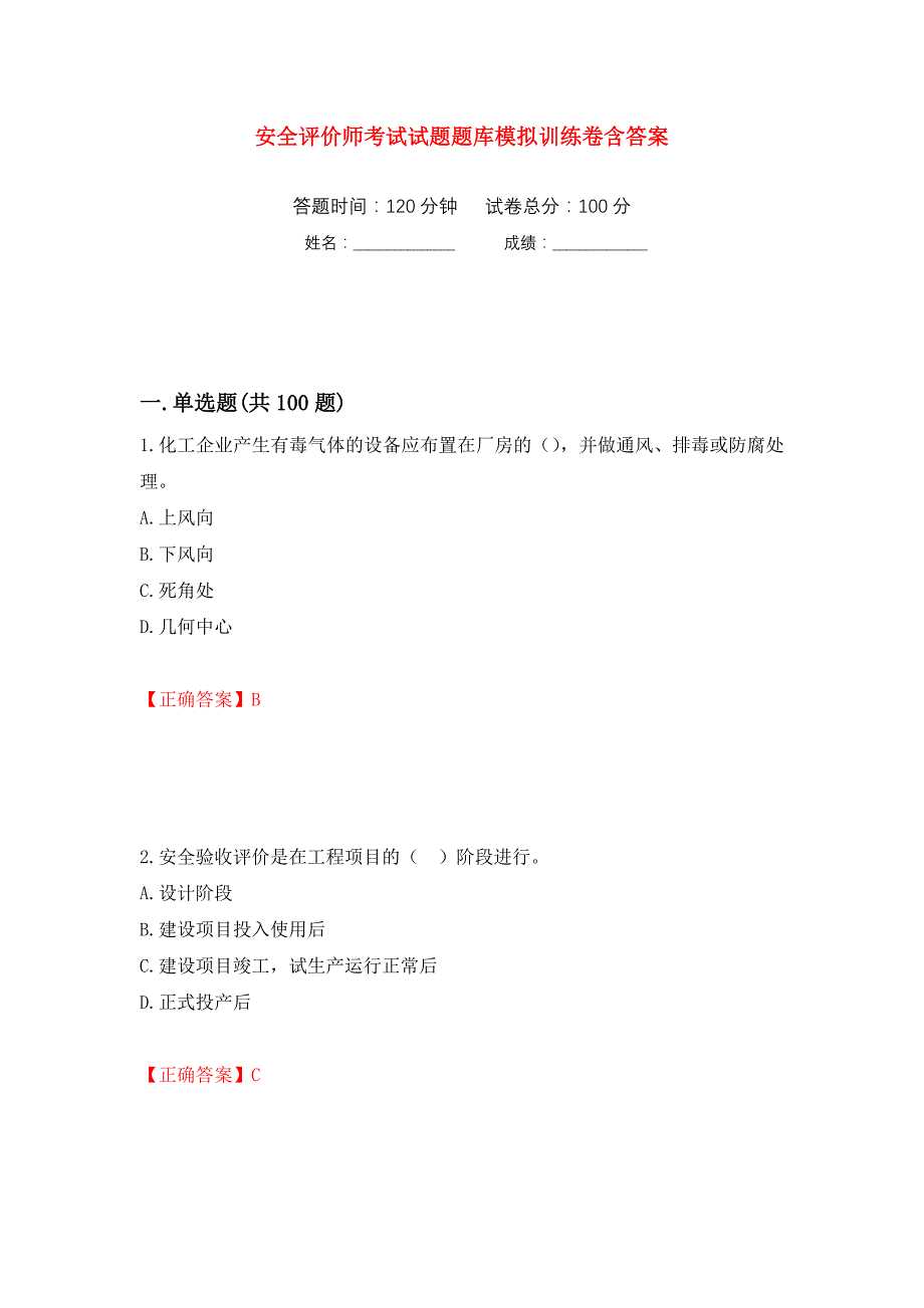 安全评价师考试试题题库模拟训练卷含答案（第70次）_第1页