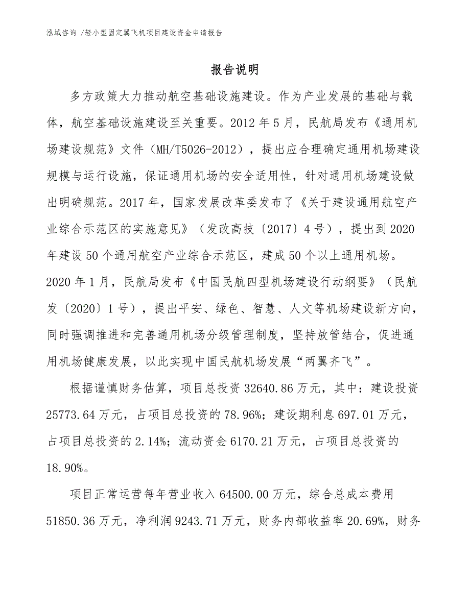 轻小型固定翼飞机项目建设资金申请报告【参考模板】_第1页