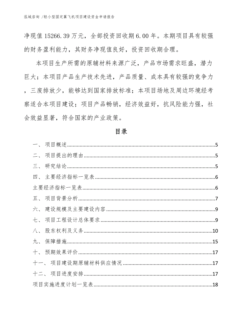 轻小型固定翼飞机项目建设资金申请报告【参考模板】_第2页