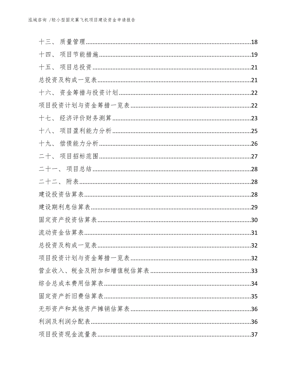 轻小型固定翼飞机项目建设资金申请报告【参考模板】_第3页