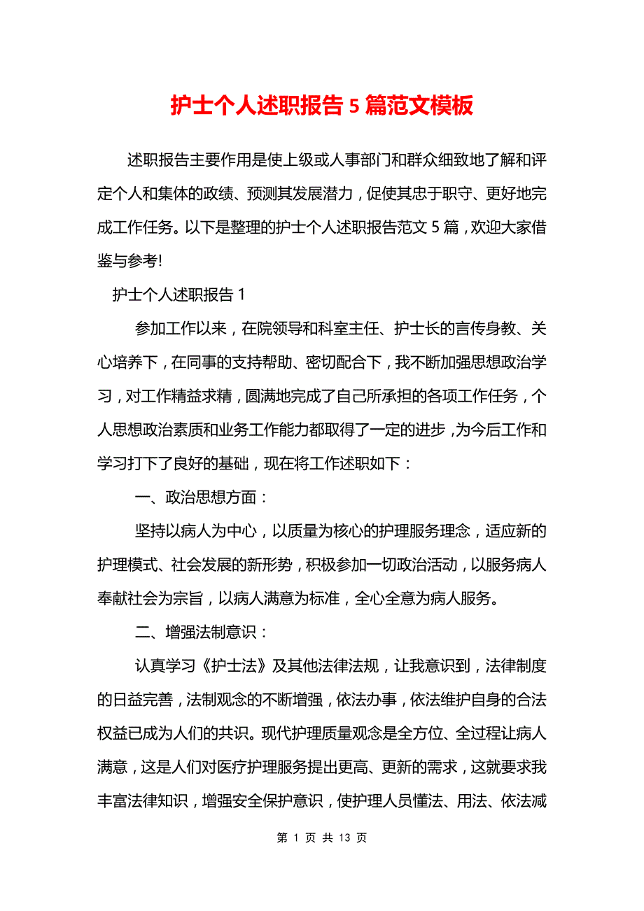 护士个人述职报告5篇范文模板_第1页