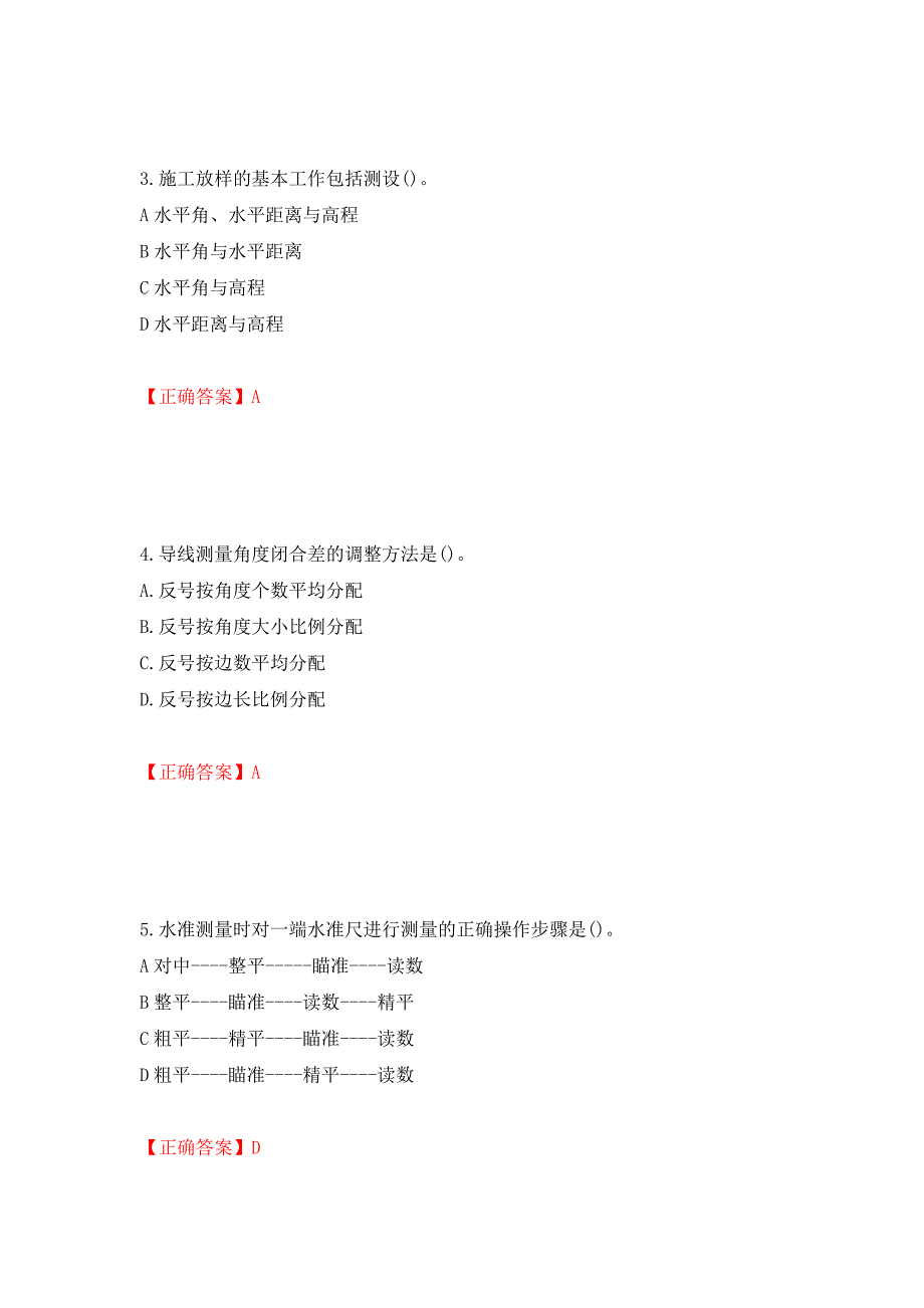 测量员考试专业基础知识模拟试题模拟训练卷含答案4_第2页