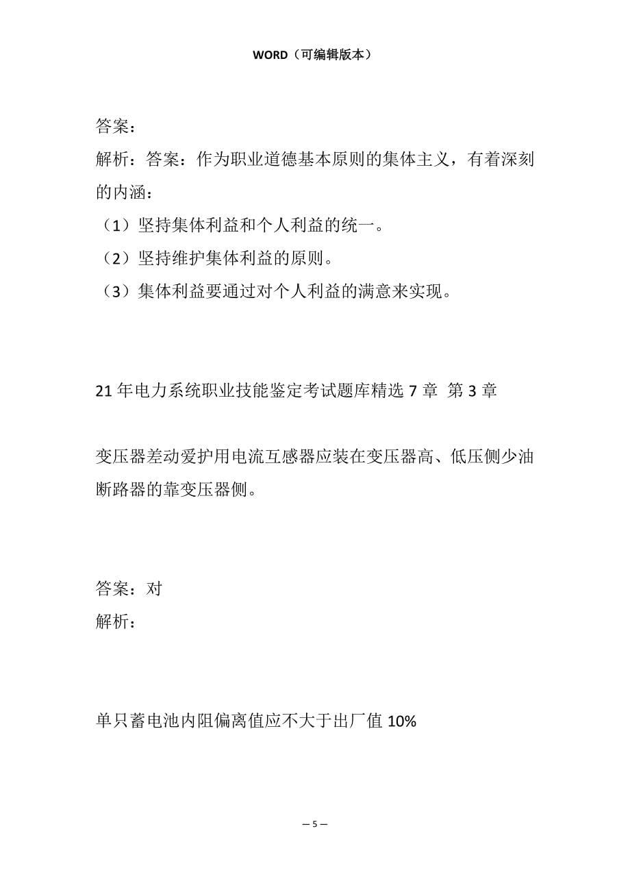 21年电力系统职业技能鉴定考试题库精选7章_第5页