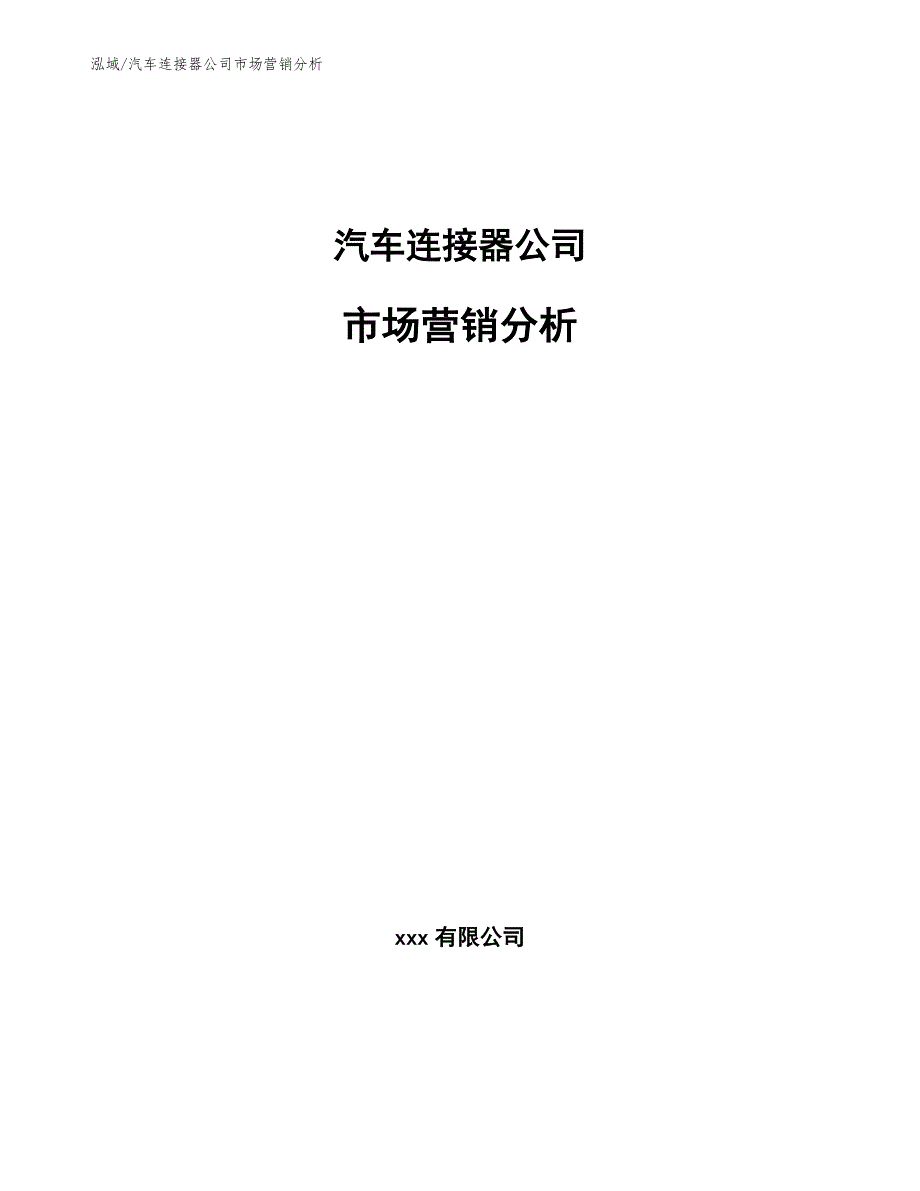 汽车连接器公司市场营销分析（参考）_第1页