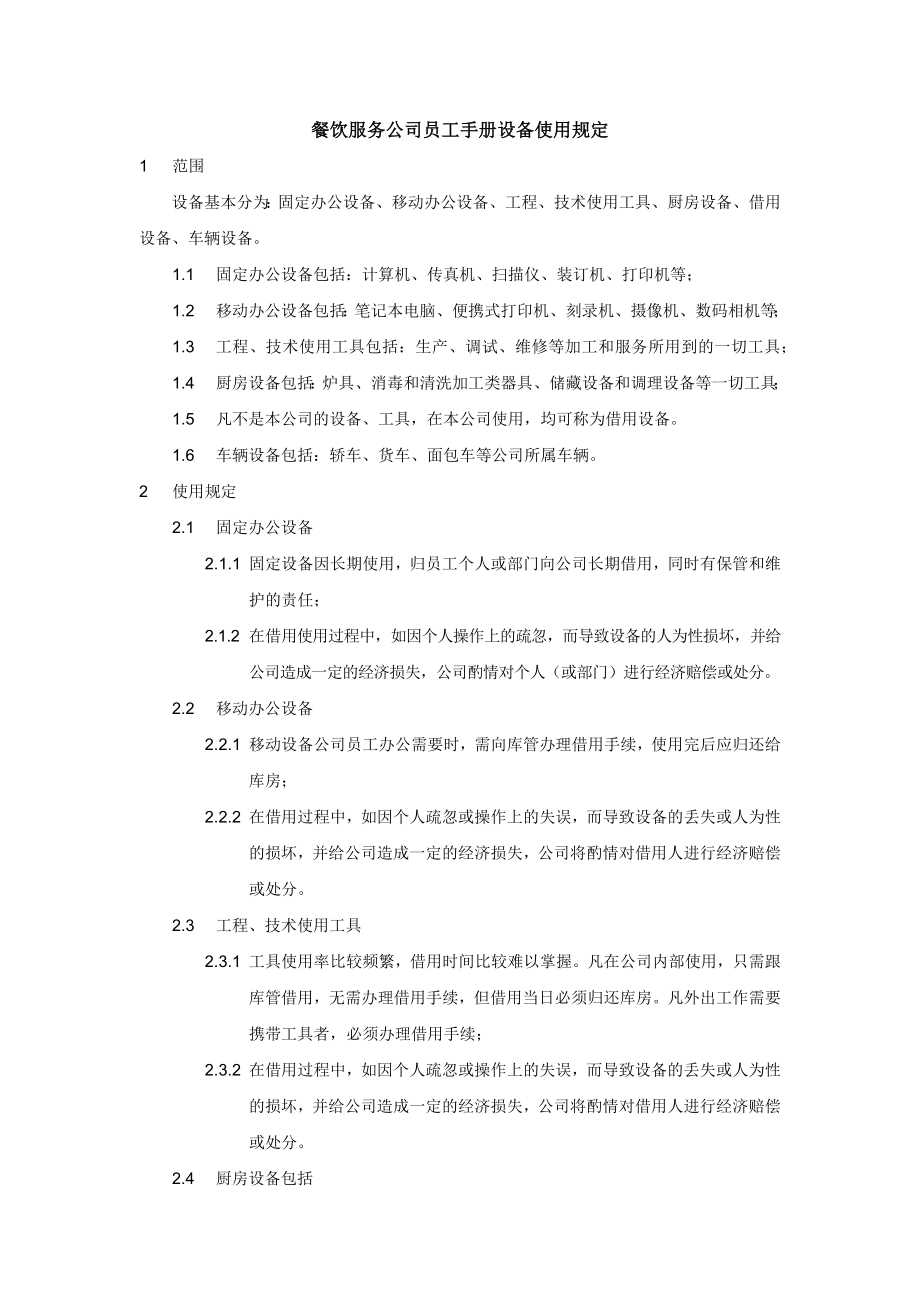 餐饮服务公司员工手册设备使用规定_第1页