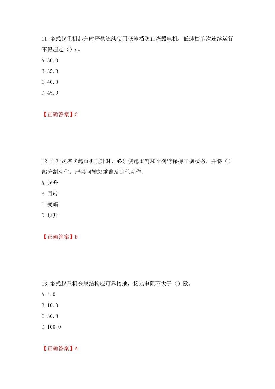 建筑起重机械安装拆卸工、维修工模拟训练卷含答案78_第5页