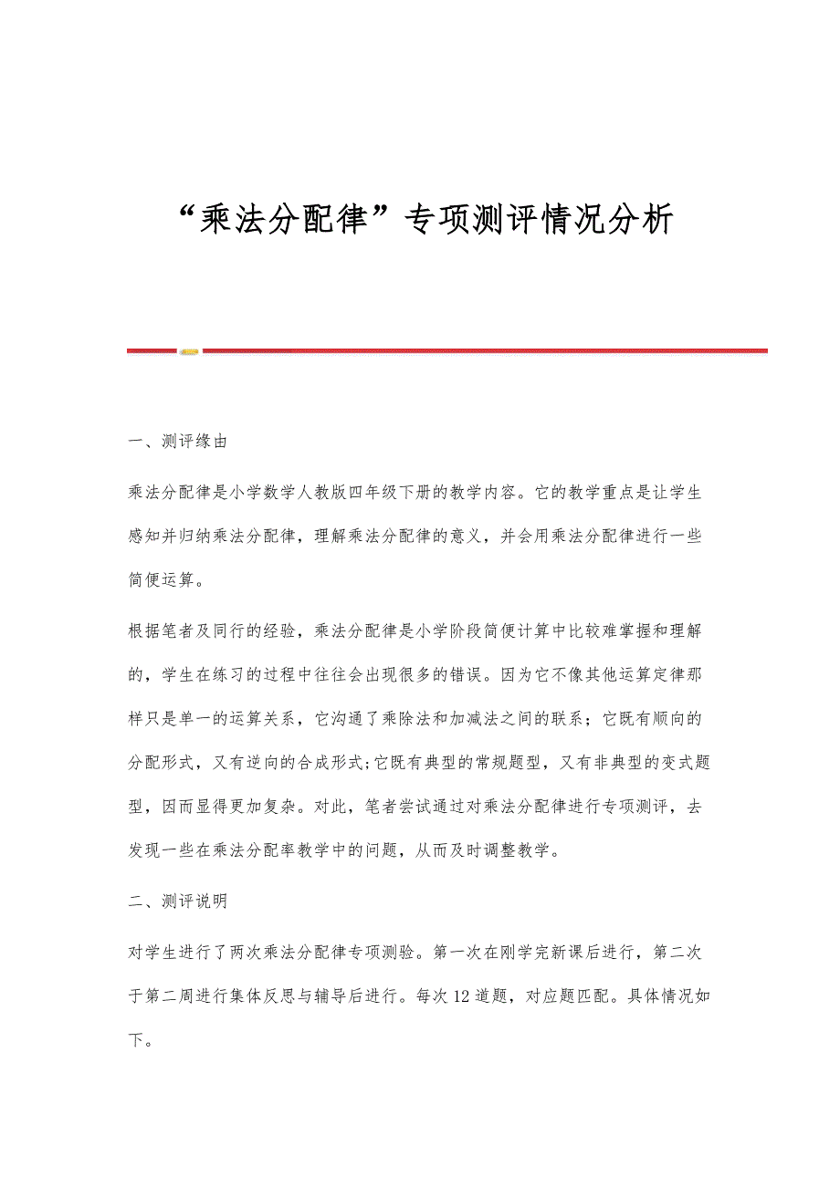 乘法分配律专项测评情况分析_第1页