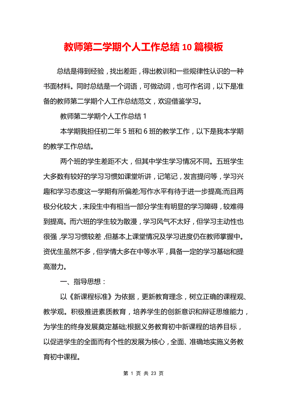 教师第二学期个人工作总结10篇模板_第1页