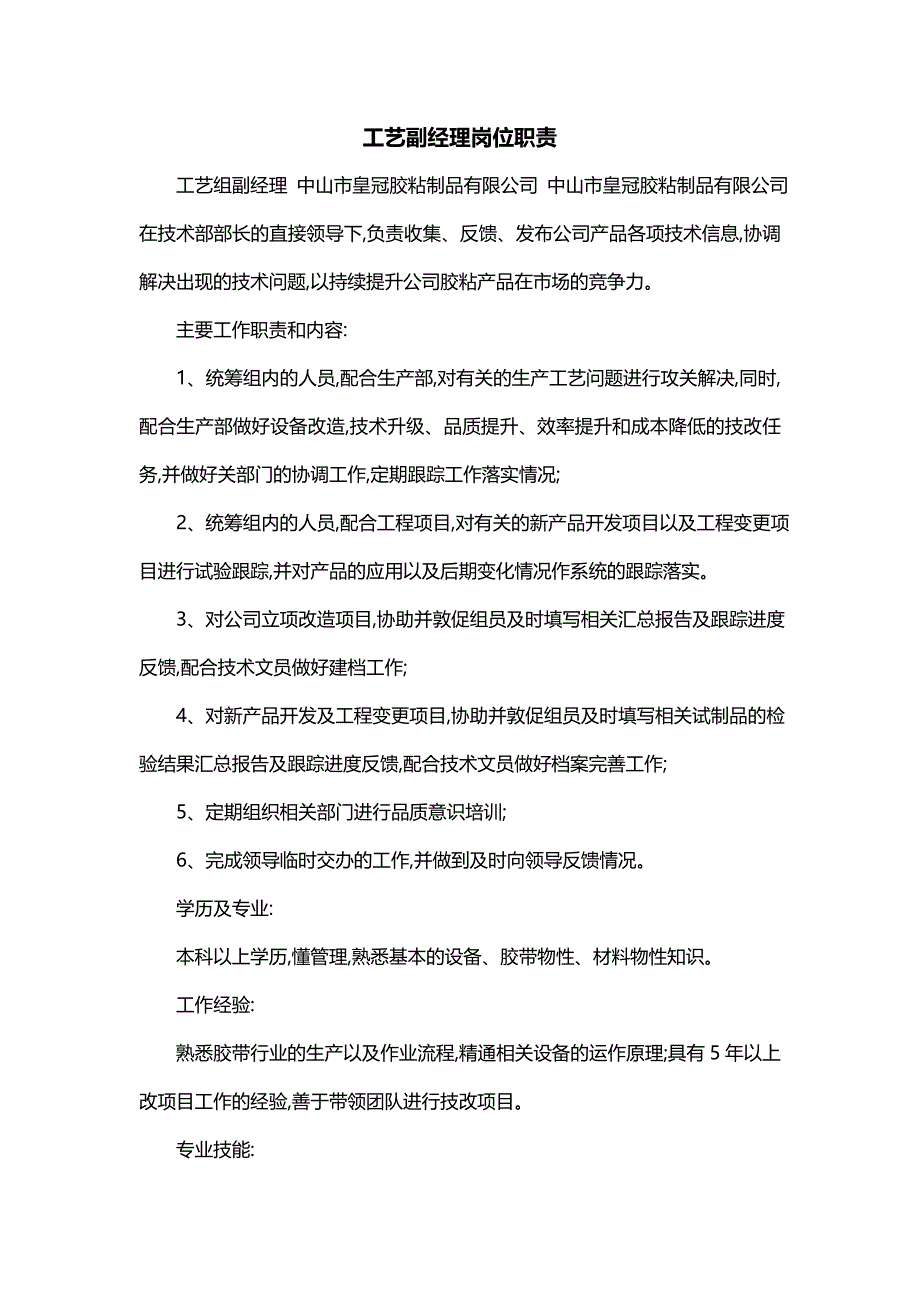 工艺副经理岗位职责_第1页