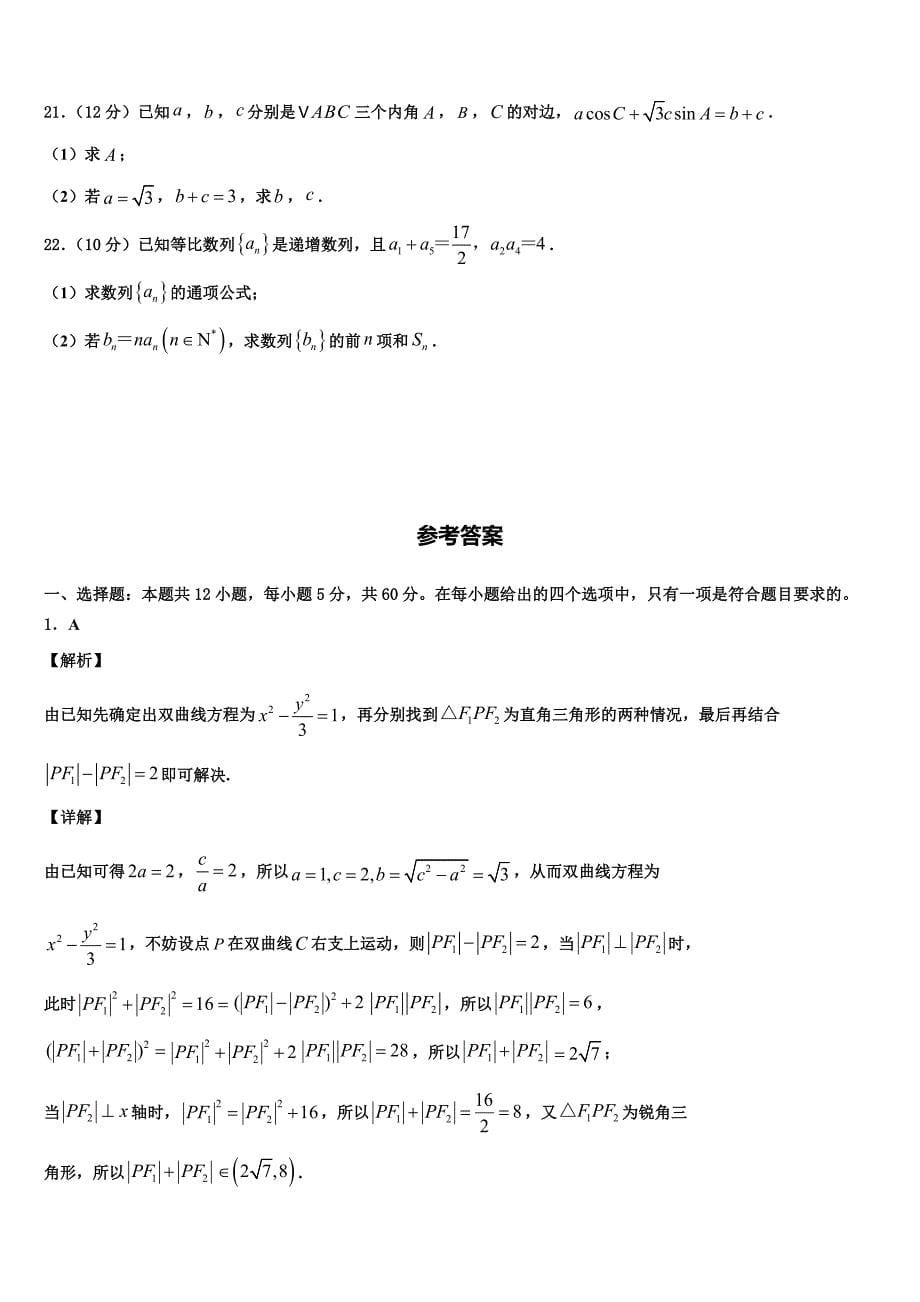 2021-2022学年上海华东师范大学第二附属中学高三3月份模拟考试数学试题含解析_第5页
