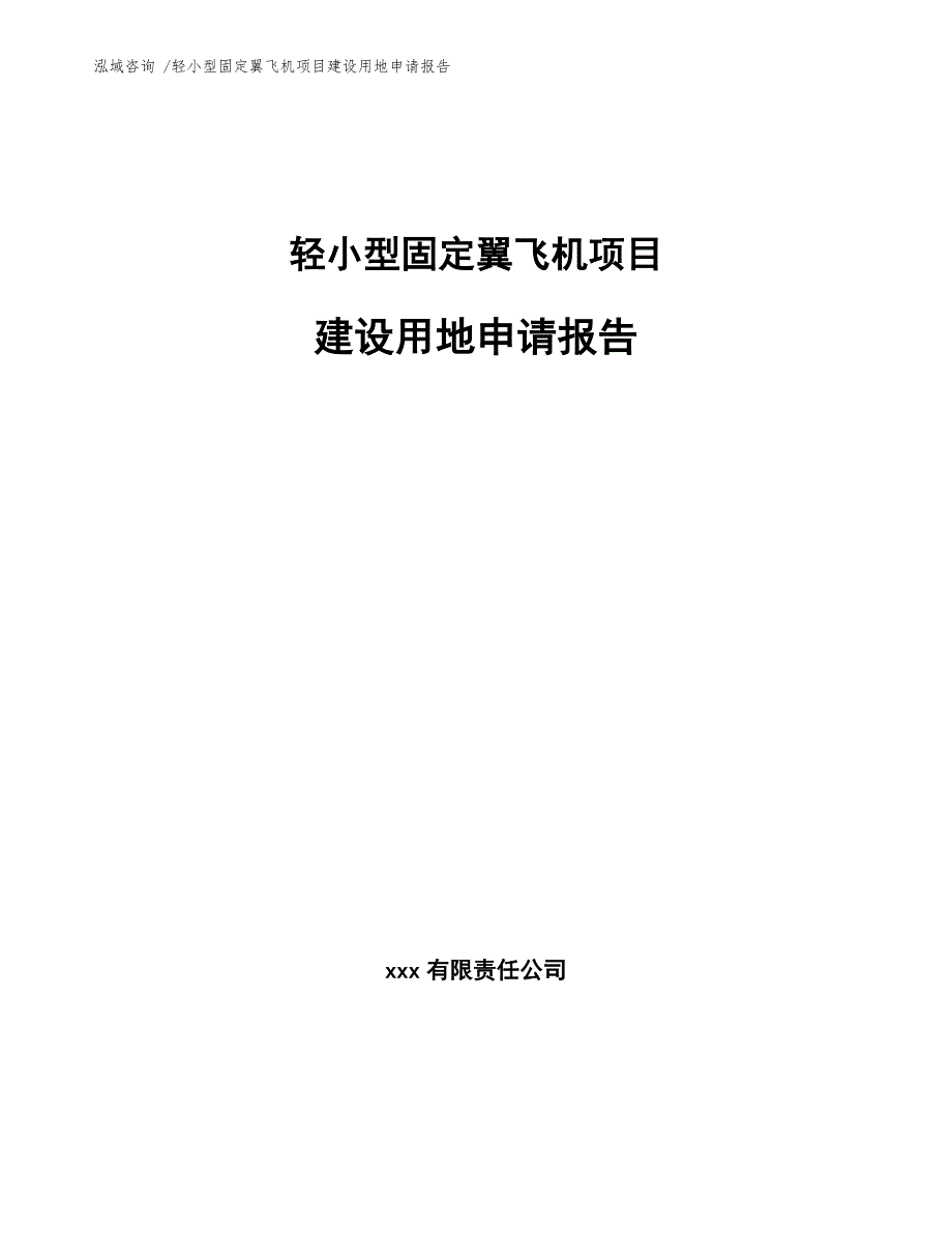 轻小型固定翼飞机项目建设用地申请报告（模板范本）_第1页