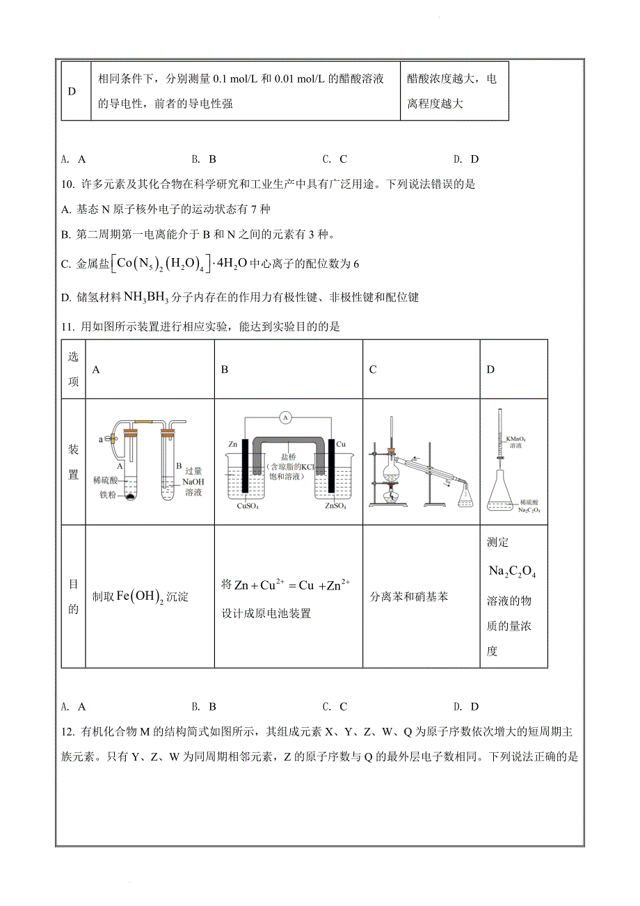 2022届湖北省高三5月联考化学试题Word版_第4页