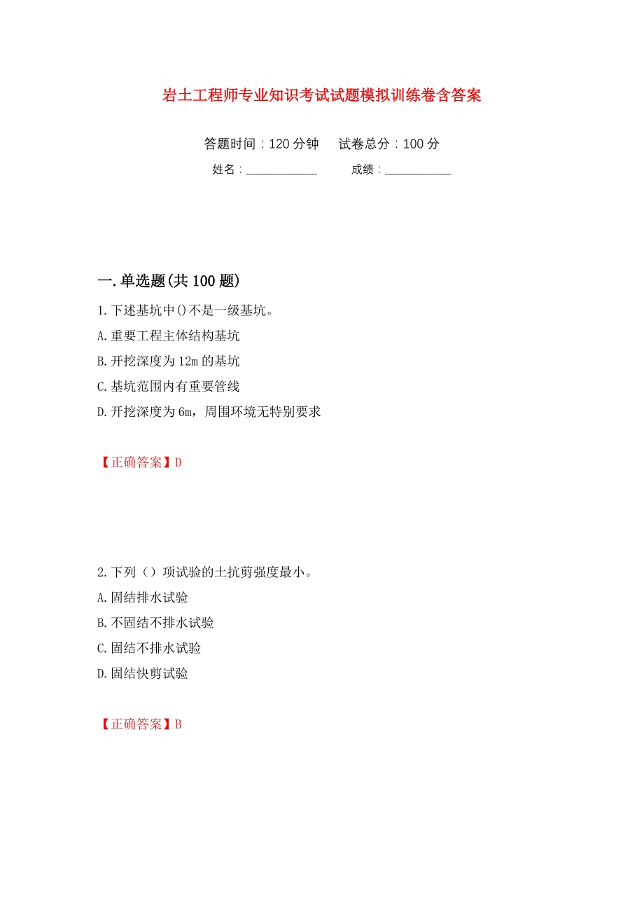 岩土工程师专业知识考试试题模拟训练卷含答案（第30次）_第1页