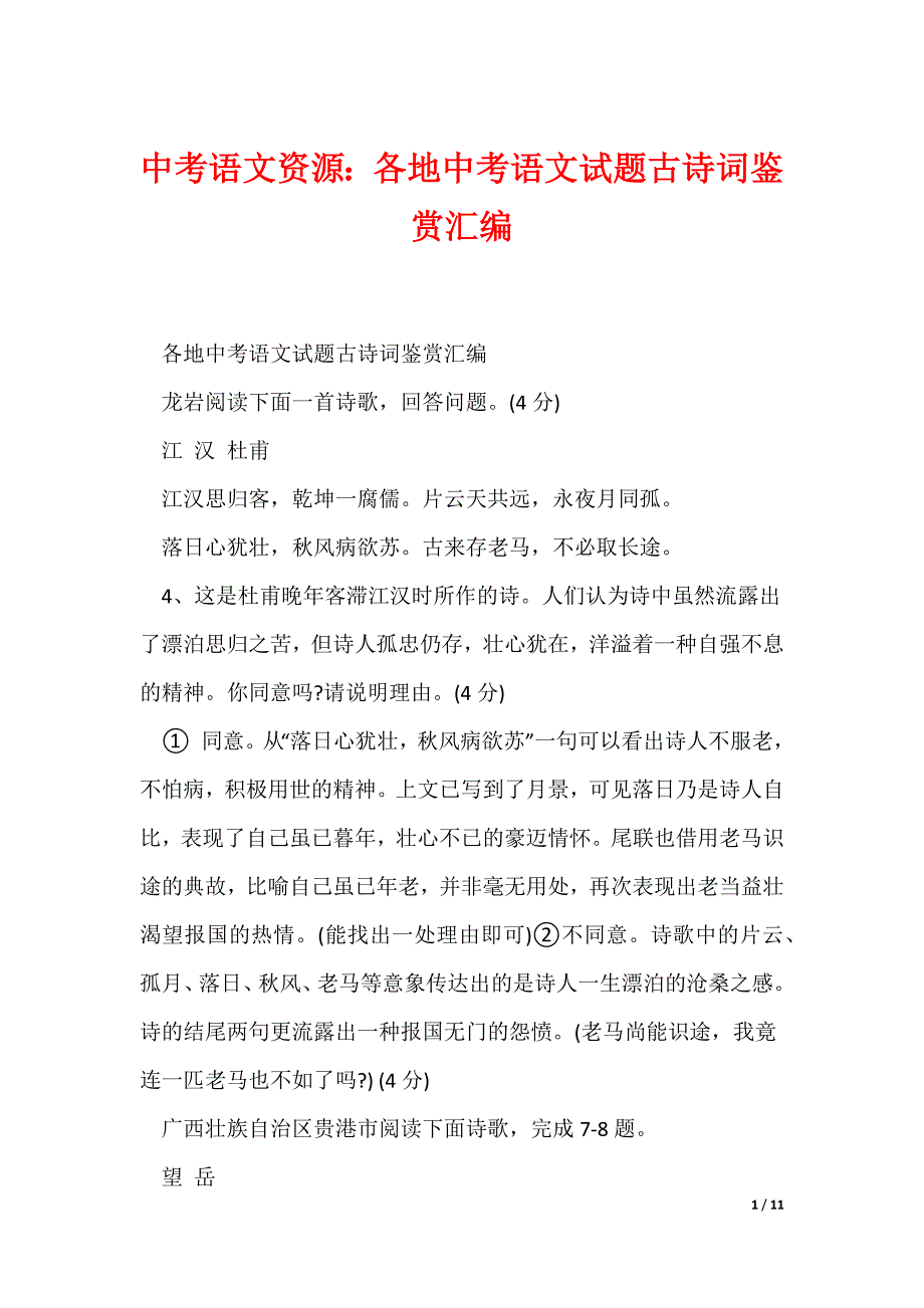 中考语文资源：各地中考语文试题古诗词鉴赏汇编（可下载）_第1页