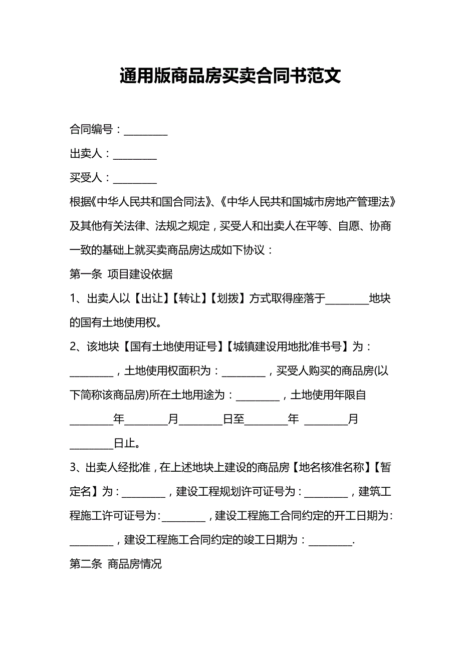 商品房买卖合同协议 (381)_第1页