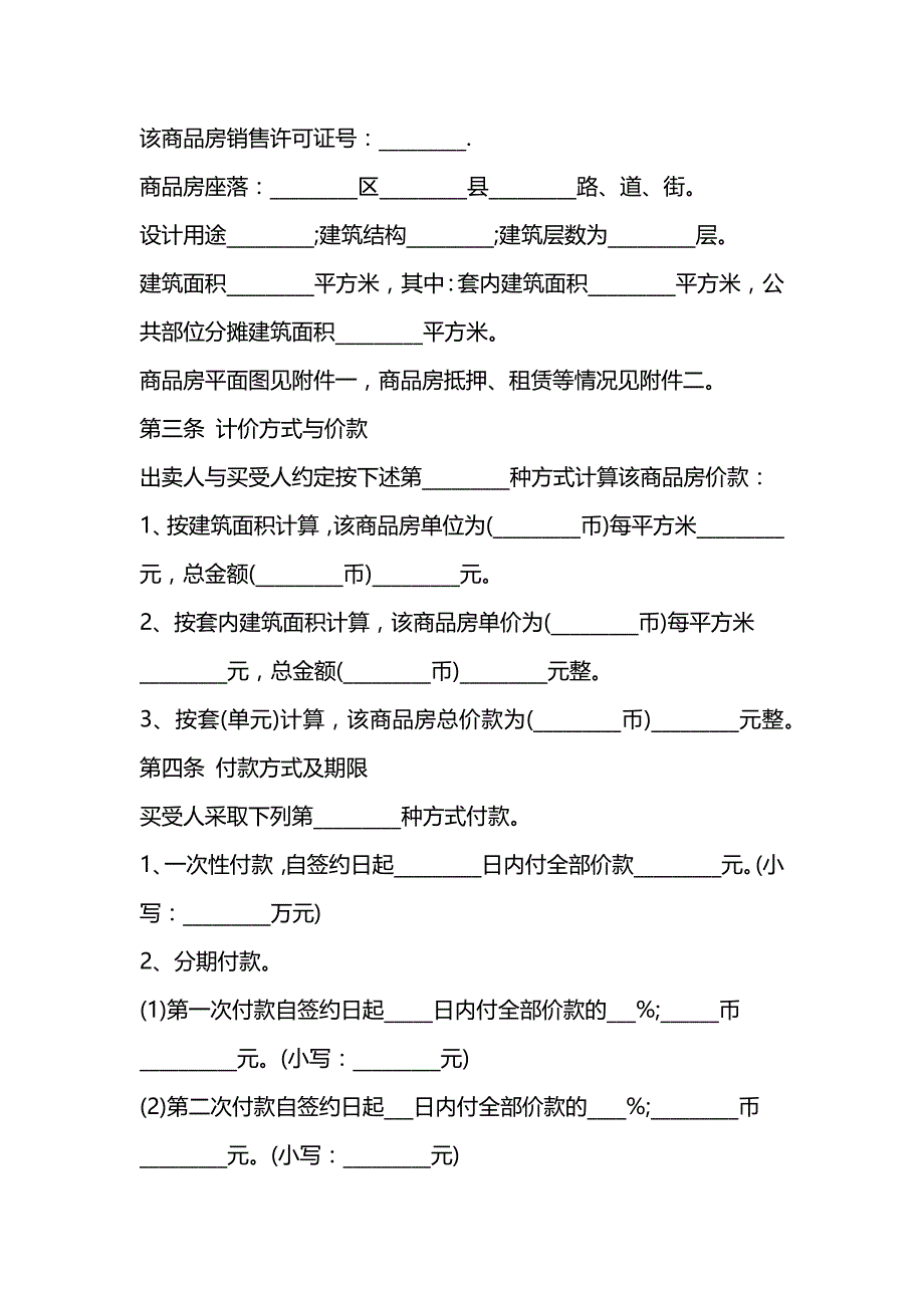 商品房买卖合同协议 (381)_第2页