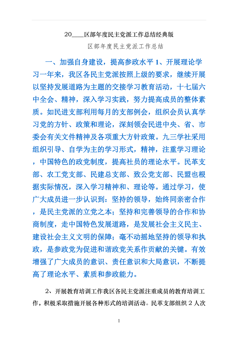 区统战部年度民主党派工作总结经典版_第1页