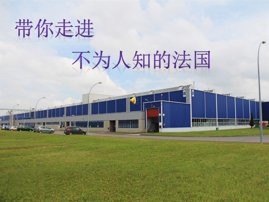 带你走进不为人知的法国课件_第1页