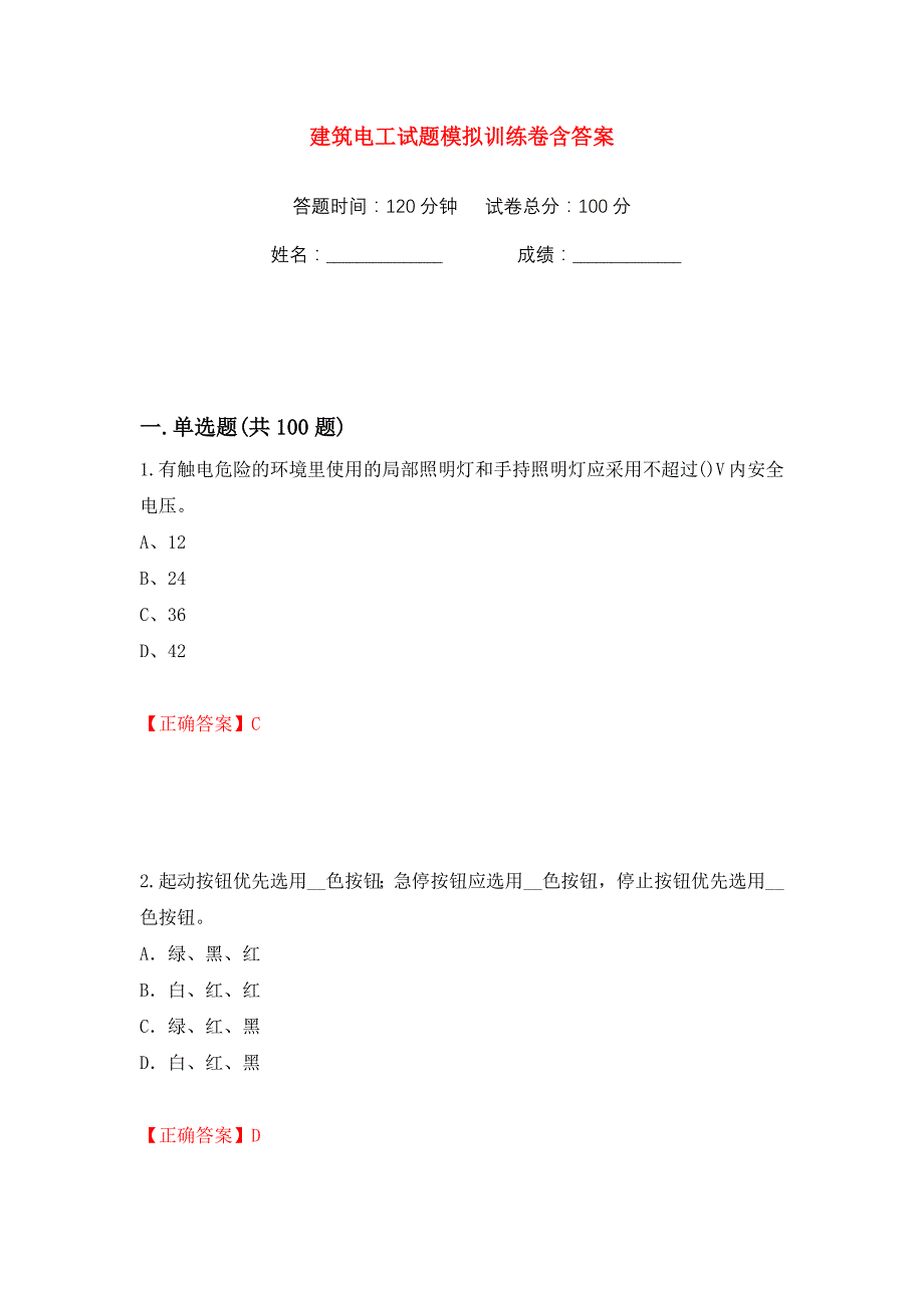 建筑电工试题模拟训练卷含答案57_第1页