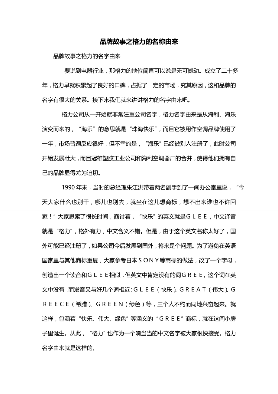 品牌故事之格力的名称由来_第1页
