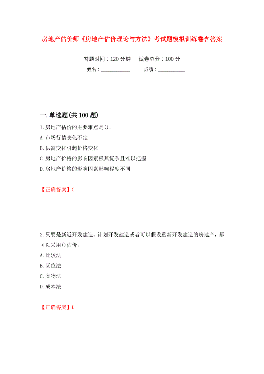 房地产估价师《房地产估价理论与方法》考试题模拟训练卷含答案（第67次）_第1页