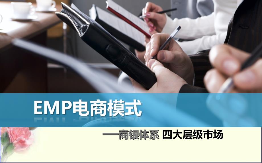 四大层级市场课件_第1页