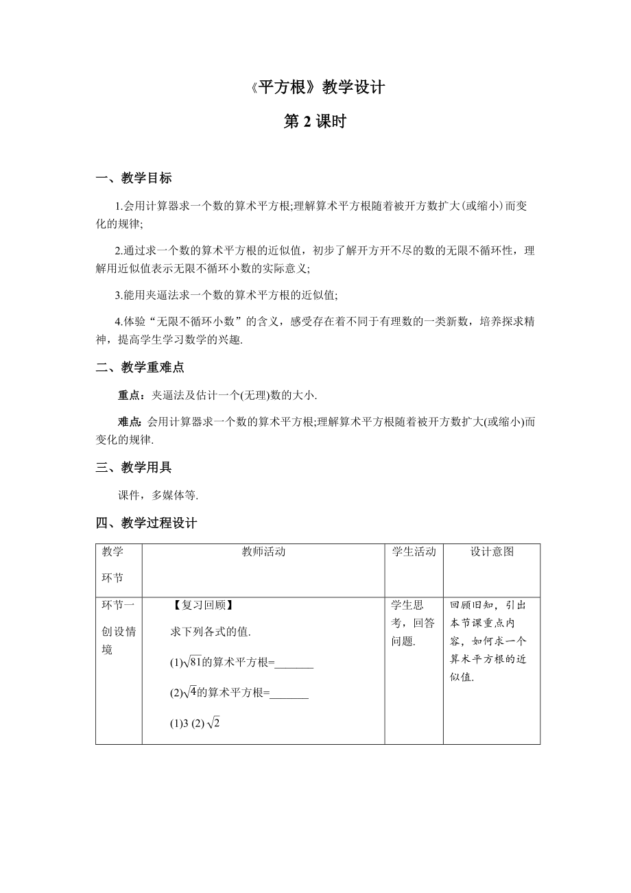 《平方根》第2课时示范课教学设计【人教七数下册】_第1页