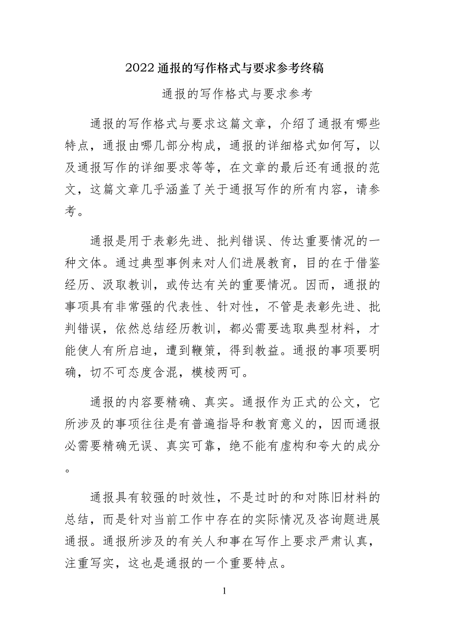 通报的写作格式与要求参考终稿_第1页