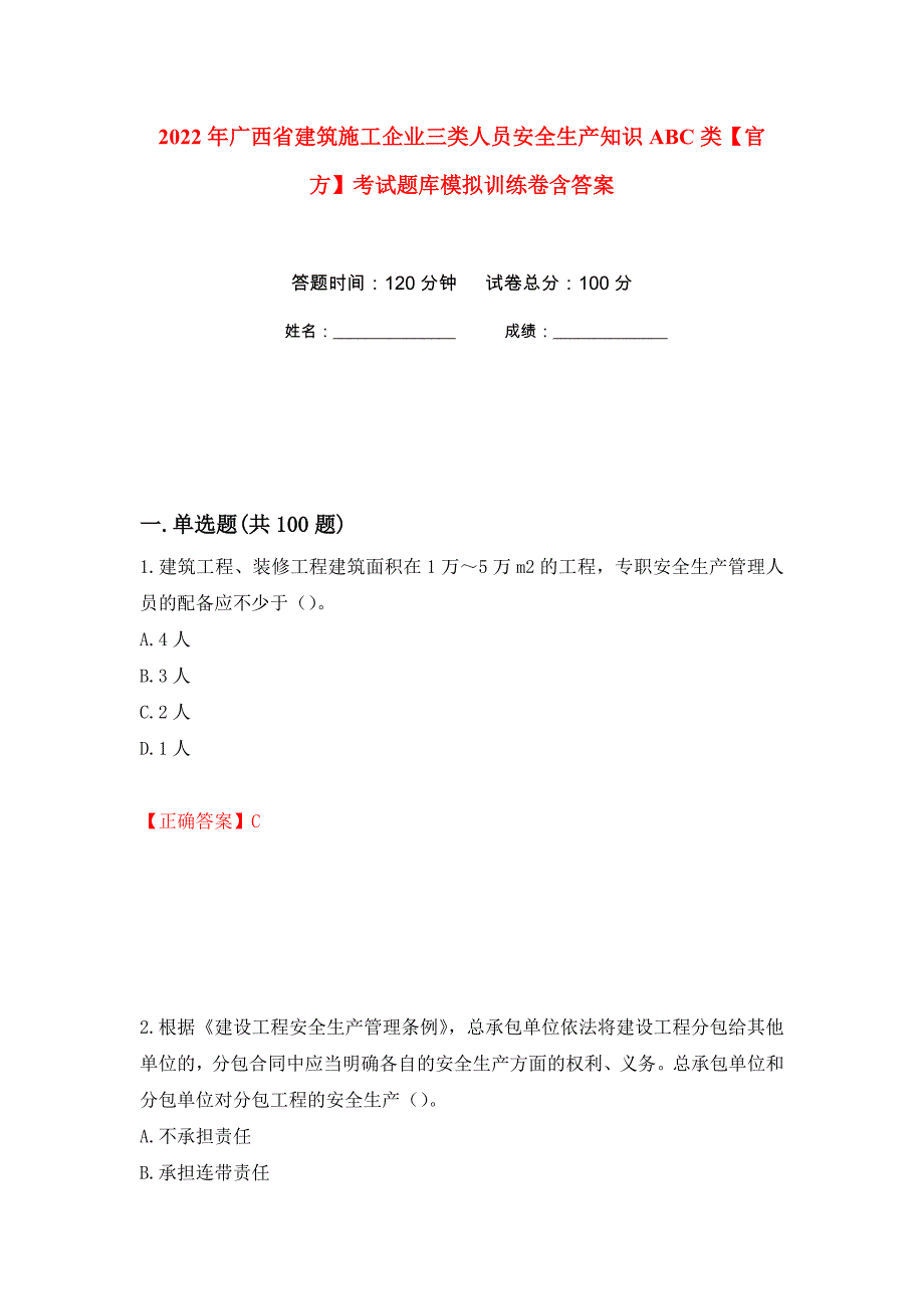 2022年广西省建筑施工企业三类人员安全生产知识ABC类【官方】考试题库模拟训练卷含答案（第70卷）_第1页