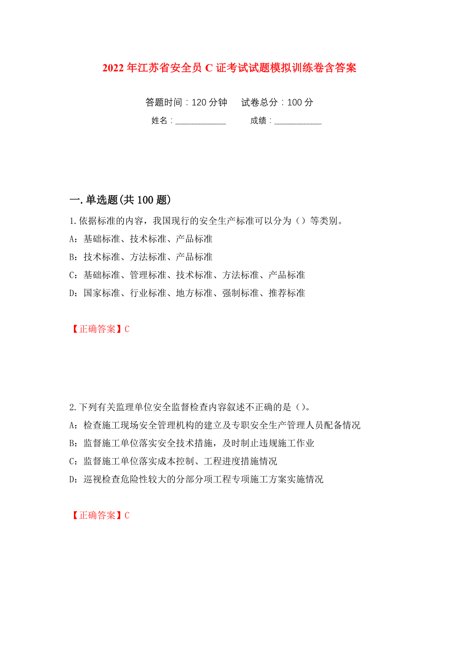 2022年江苏省安全员C证考试试题模拟训练卷含答案（第43卷）_第1页