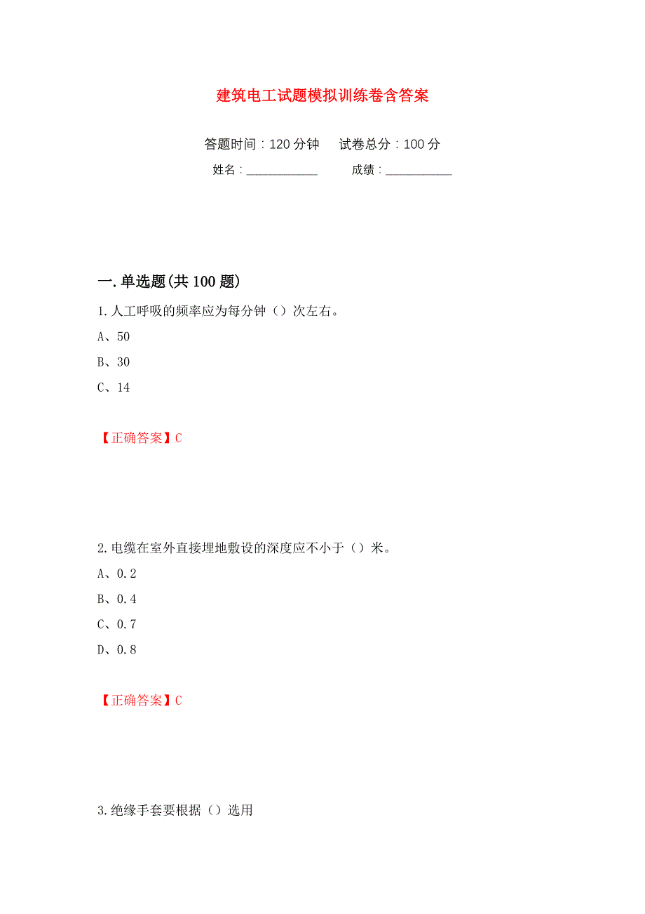 建筑电工试题模拟训练卷含答案（第78次）_第1页