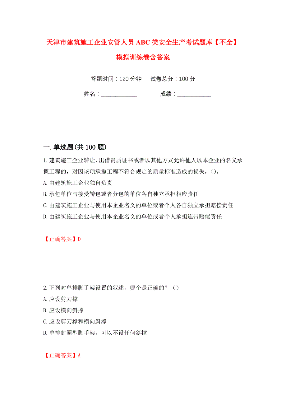 天津市建筑施工企业安管人员ABC类安全生产考试题库【不全】模拟训练卷含答案（第42版）_第1页