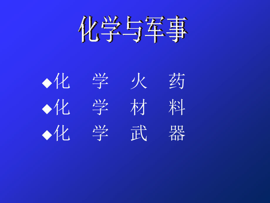 化学与军事-课件_第1页
