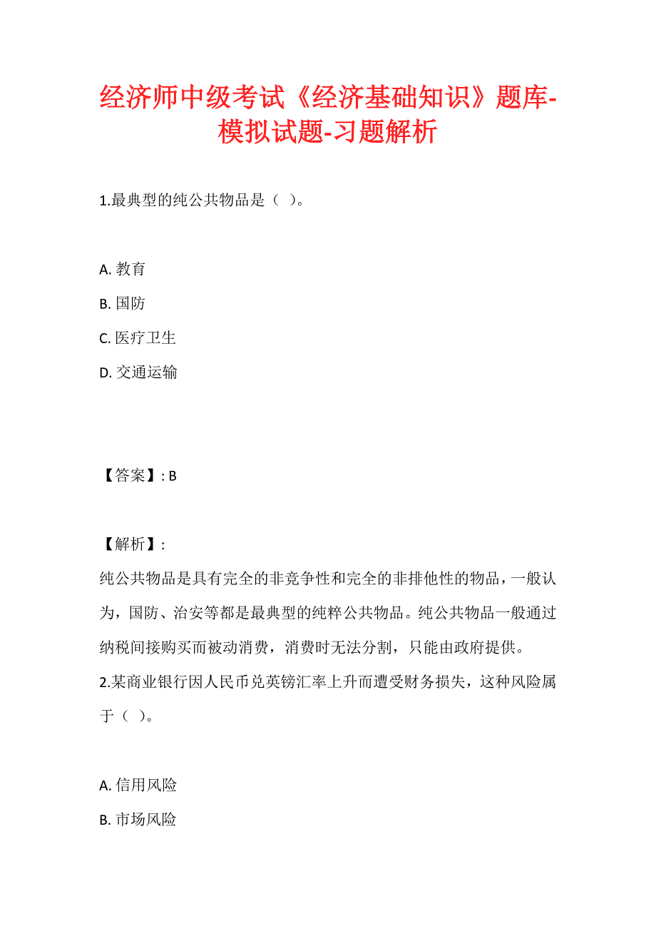 经济师中级考试《经济基础知识》题库-模拟试题-习题解析_第1页