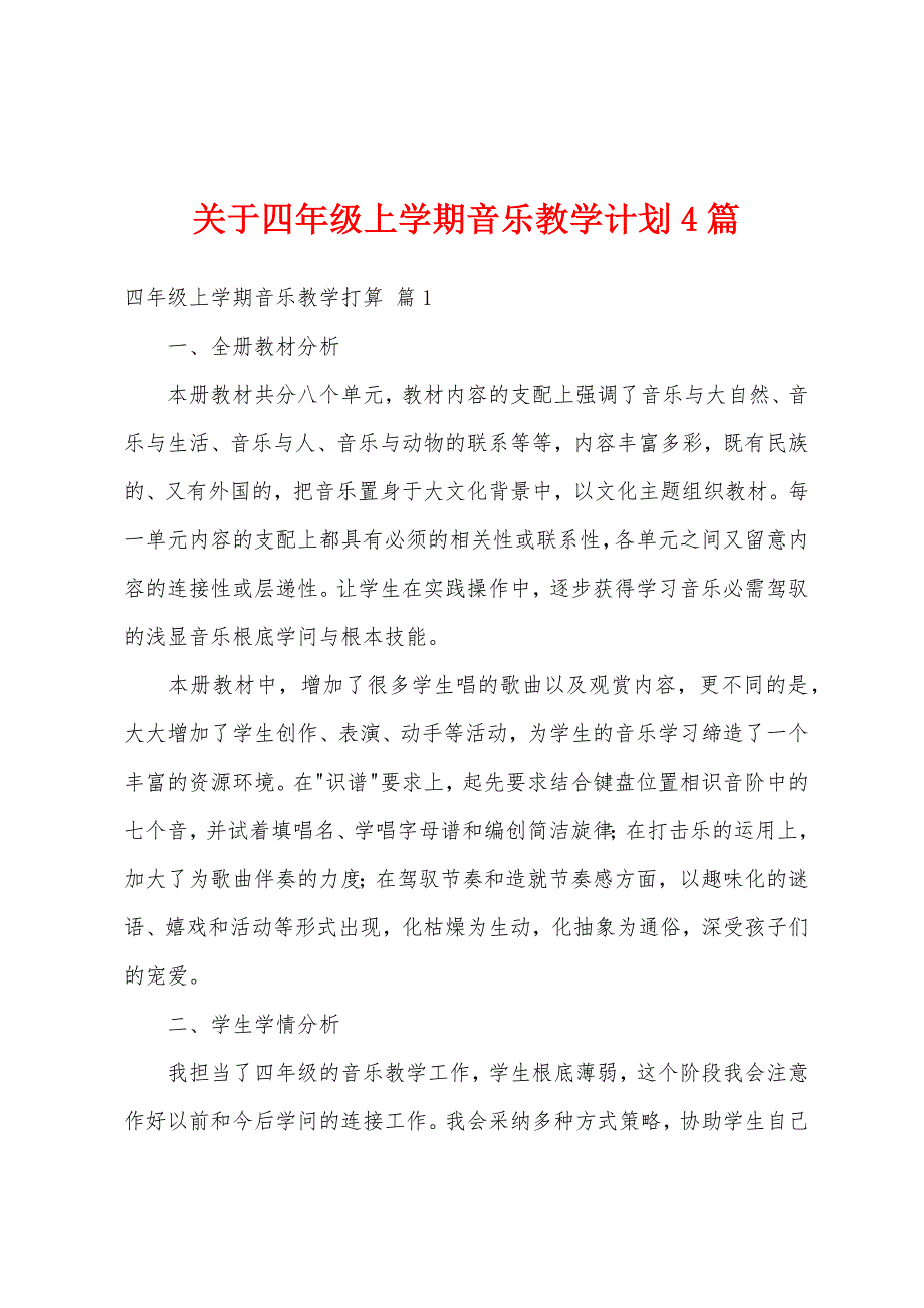 关于四年级上学期音乐教学计划4篇_第1页