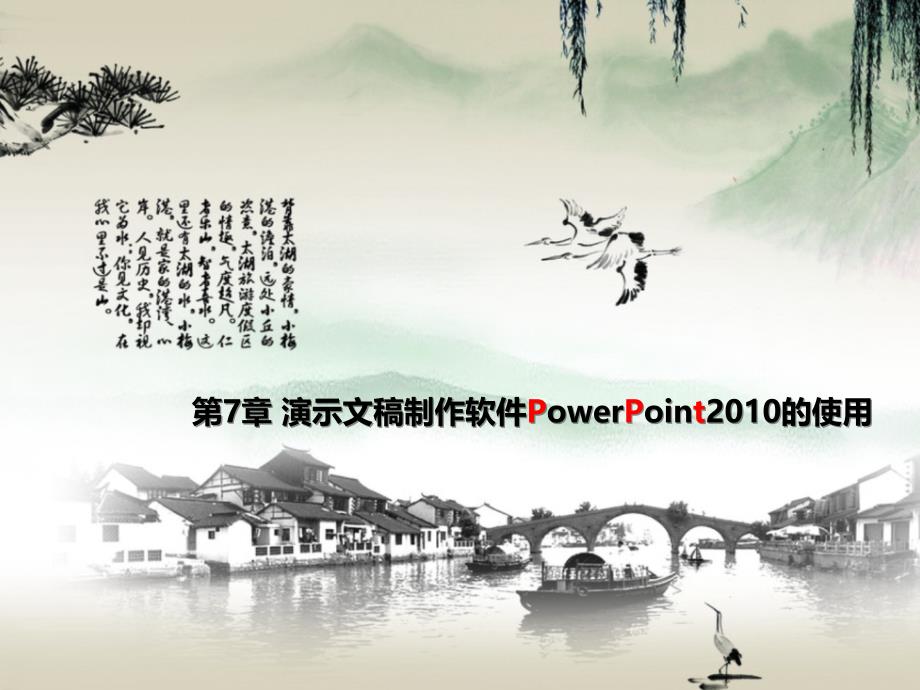 《现代教育技术应用》教学课件—07演示文稿制作软件PowerPoint2010的使用_第1页